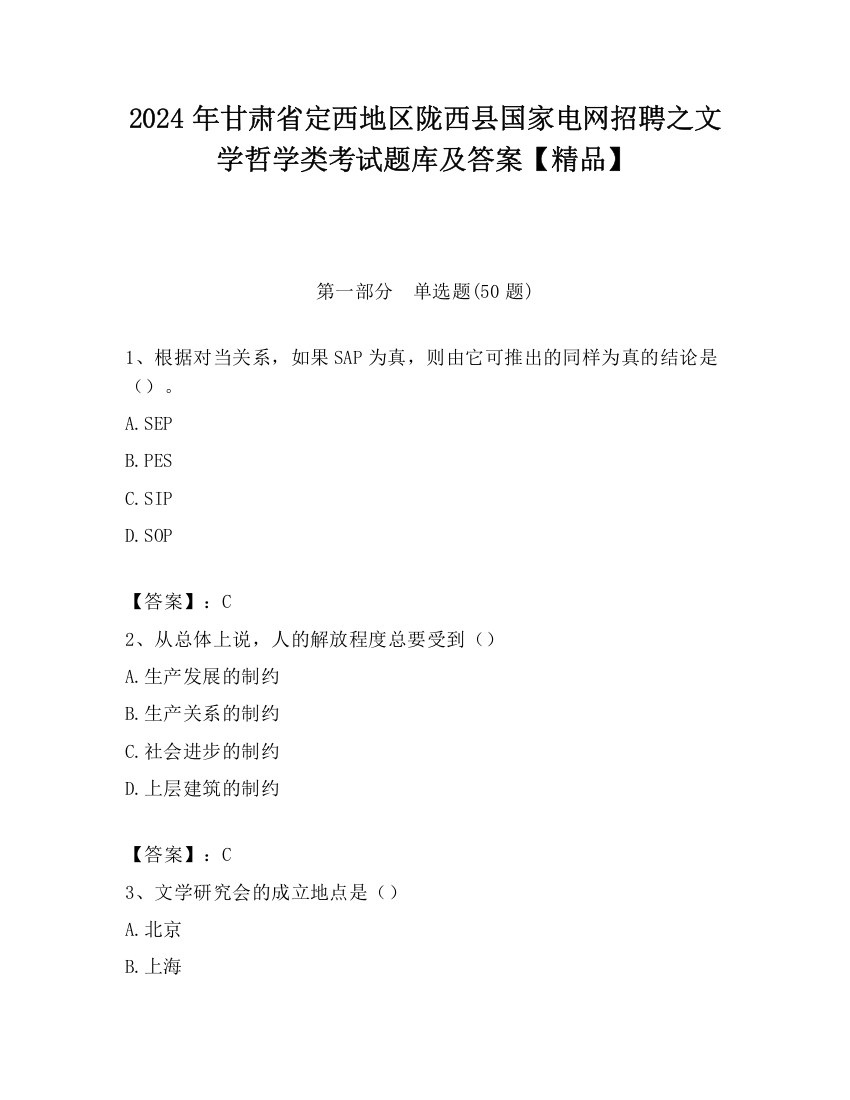 2024年甘肃省定西地区陇西县国家电网招聘之文学哲学类考试题库及答案【精品】