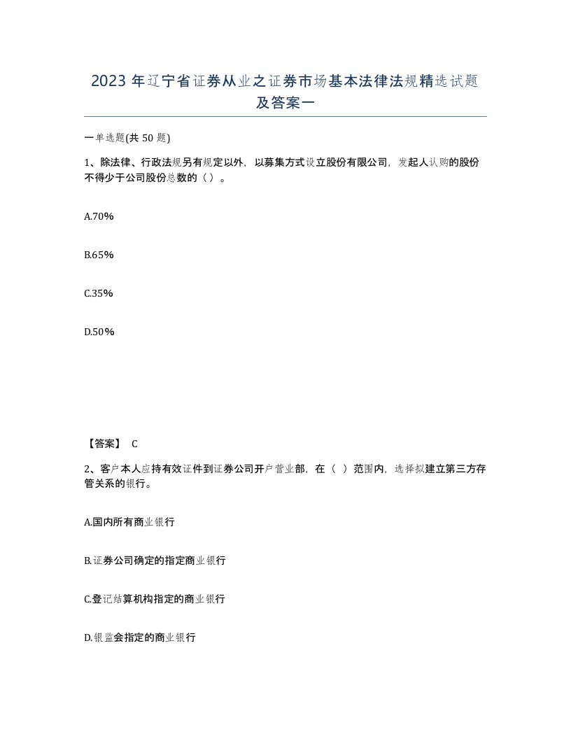 2023年辽宁省证券从业之证券市场基本法律法规试题及答案一