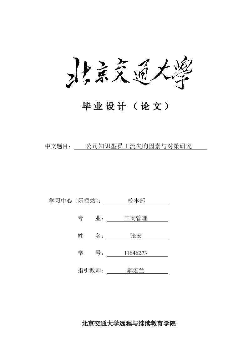 企业知识型员工流失的原因与对策研究