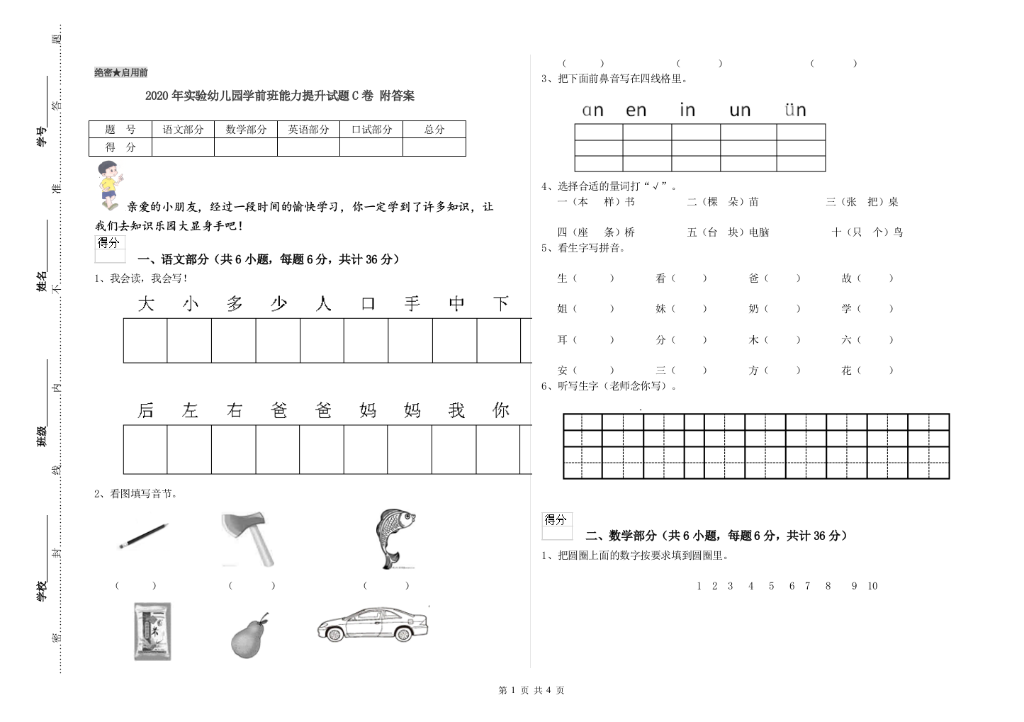 2020年实验幼儿园学前班能力提升试题C卷-附答案