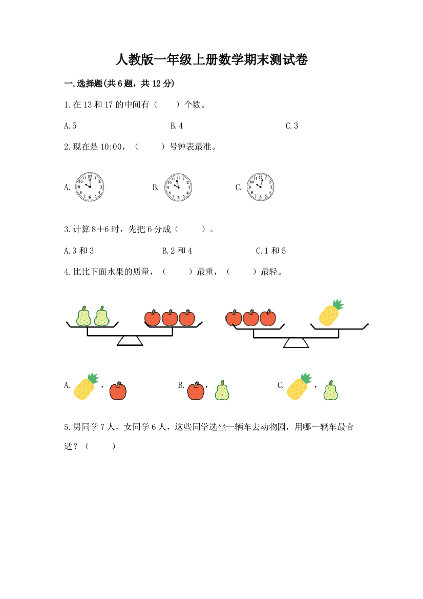 人教版一年级上册数学期末测试卷必考