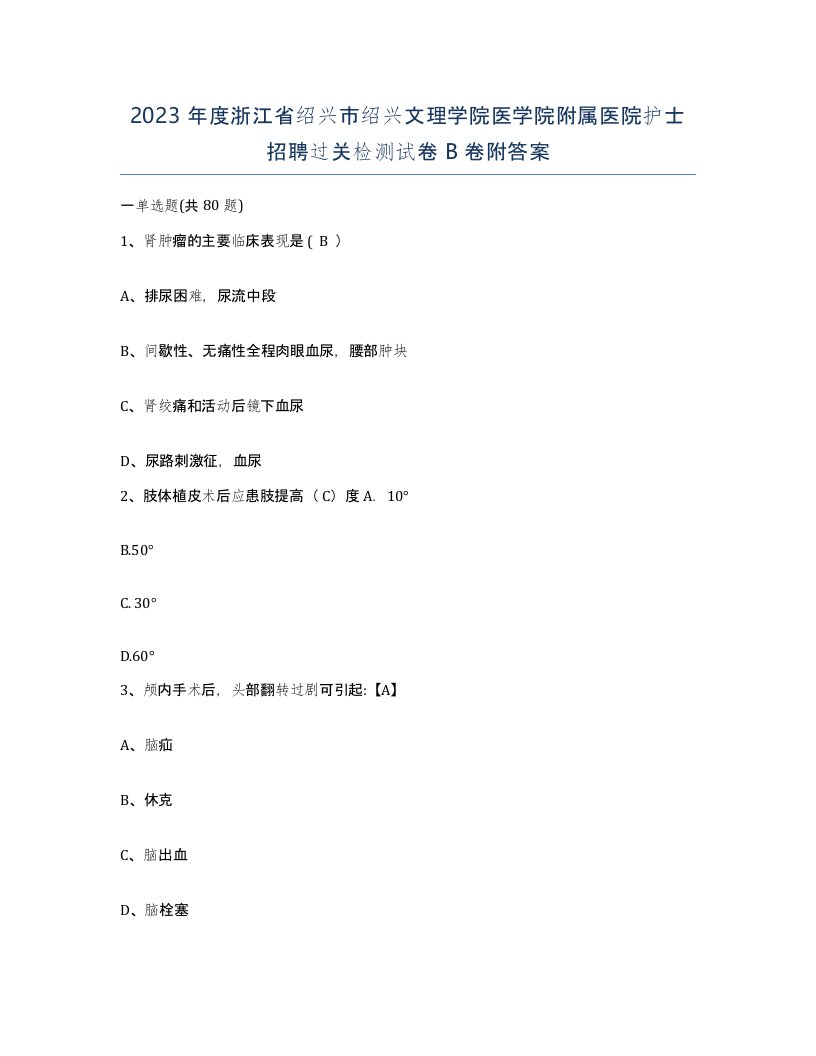 2023年度浙江省绍兴市绍兴文理学院医学院附属医院护士招聘过关检测试卷B卷附答案