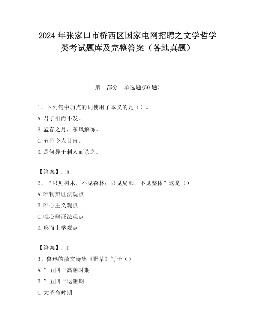 2024年张家口市桥西区国家电网招聘之文学哲学类考试题库及完整答案（各地真题）