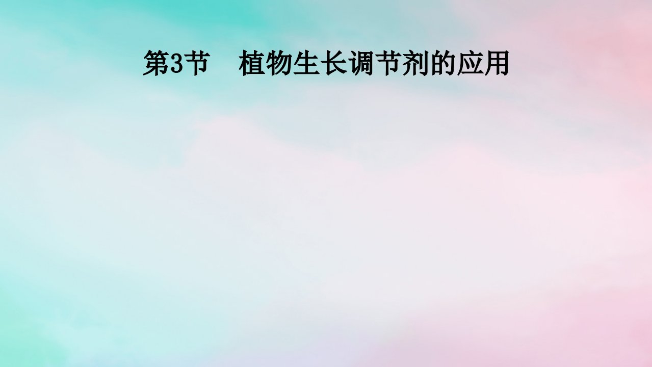 2025版新教材高中生物第5章植物生命活动的调节第3节植物生长调节剂的应用课件新人教版选择性必修1