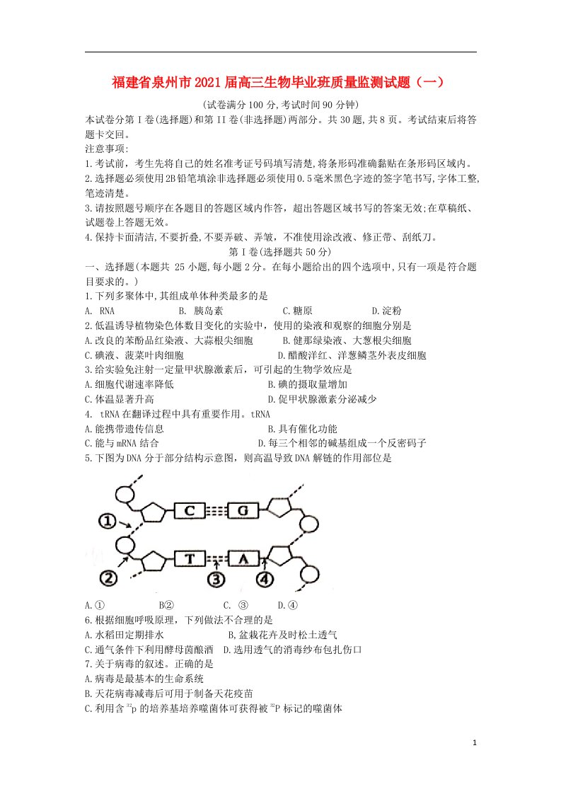 福建省泉州市2021届高三生物毕业班质量监测试题一