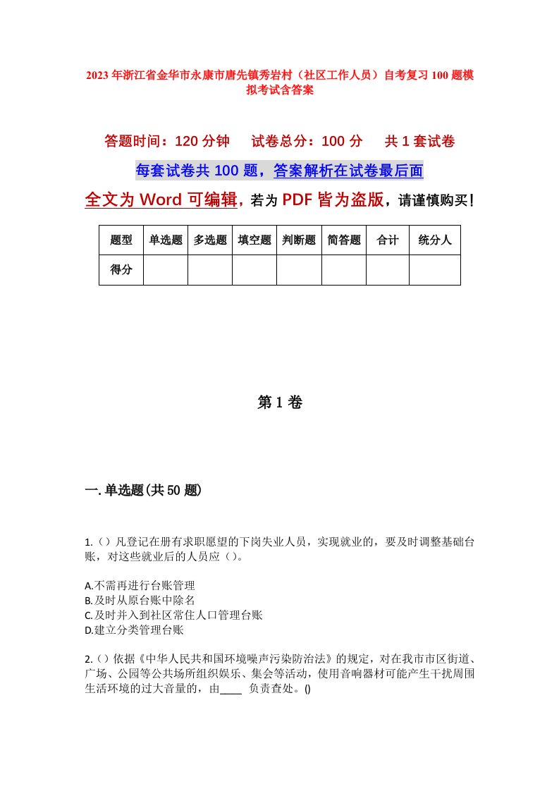 2023年浙江省金华市永康市唐先镇秀岩村社区工作人员自考复习100题模拟考试含答案