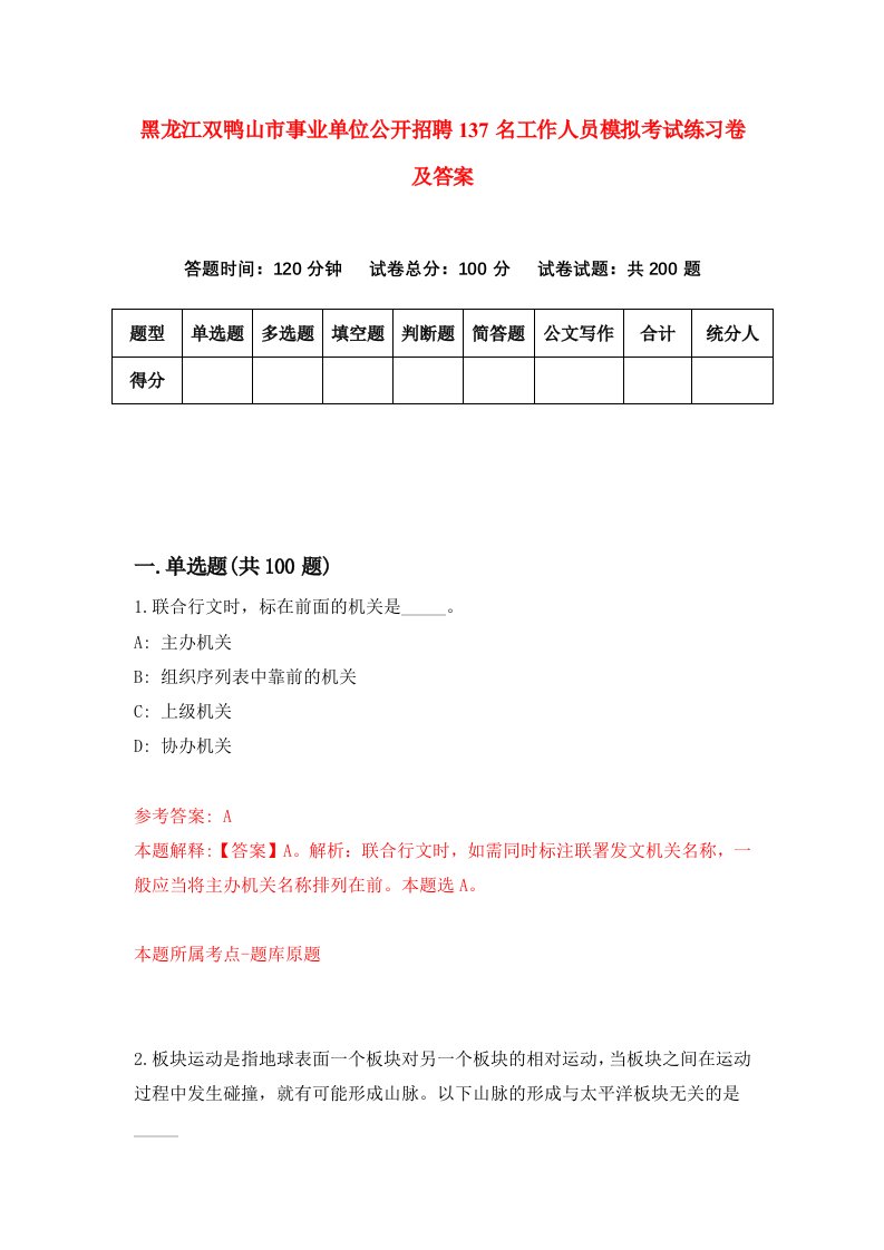 黑龙江双鸭山市事业单位公开招聘137名工作人员模拟考试练习卷及答案9