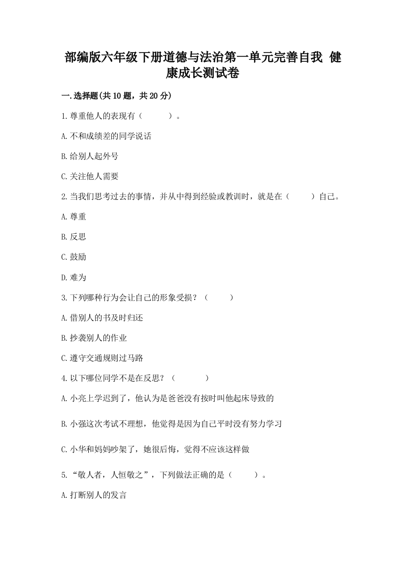 部编版六年级下册道德与法治第一单元完善自我-健康成长测试卷(模拟题)