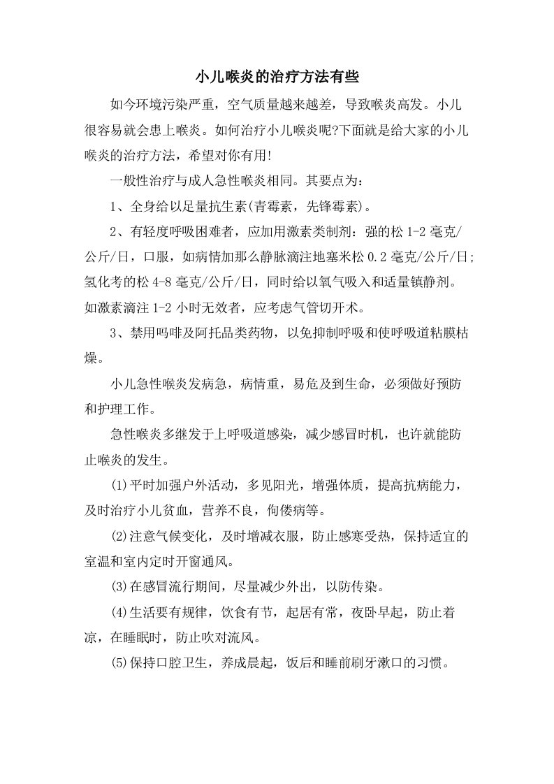 小儿喉炎的治疗方法有些