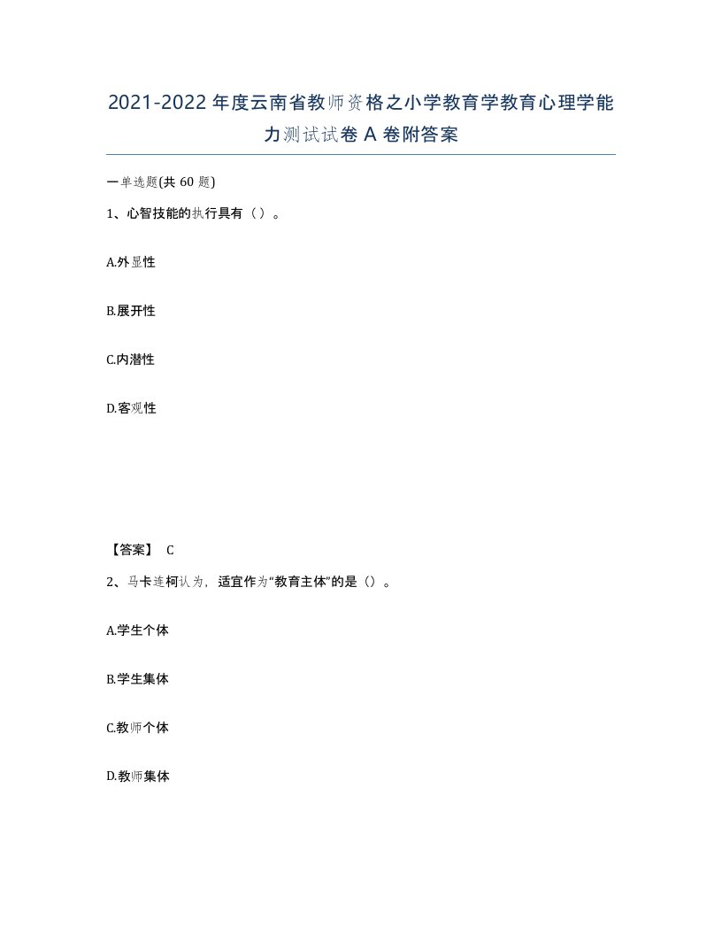 2021-2022年度云南省教师资格之小学教育学教育心理学能力测试试卷A卷附答案