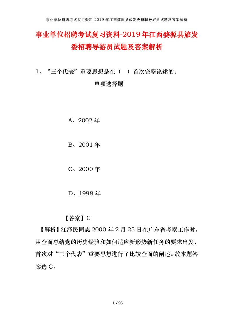 事业单位招聘考试复习资料-2019年江西婺源县旅发委招聘导游员试题及答案解析