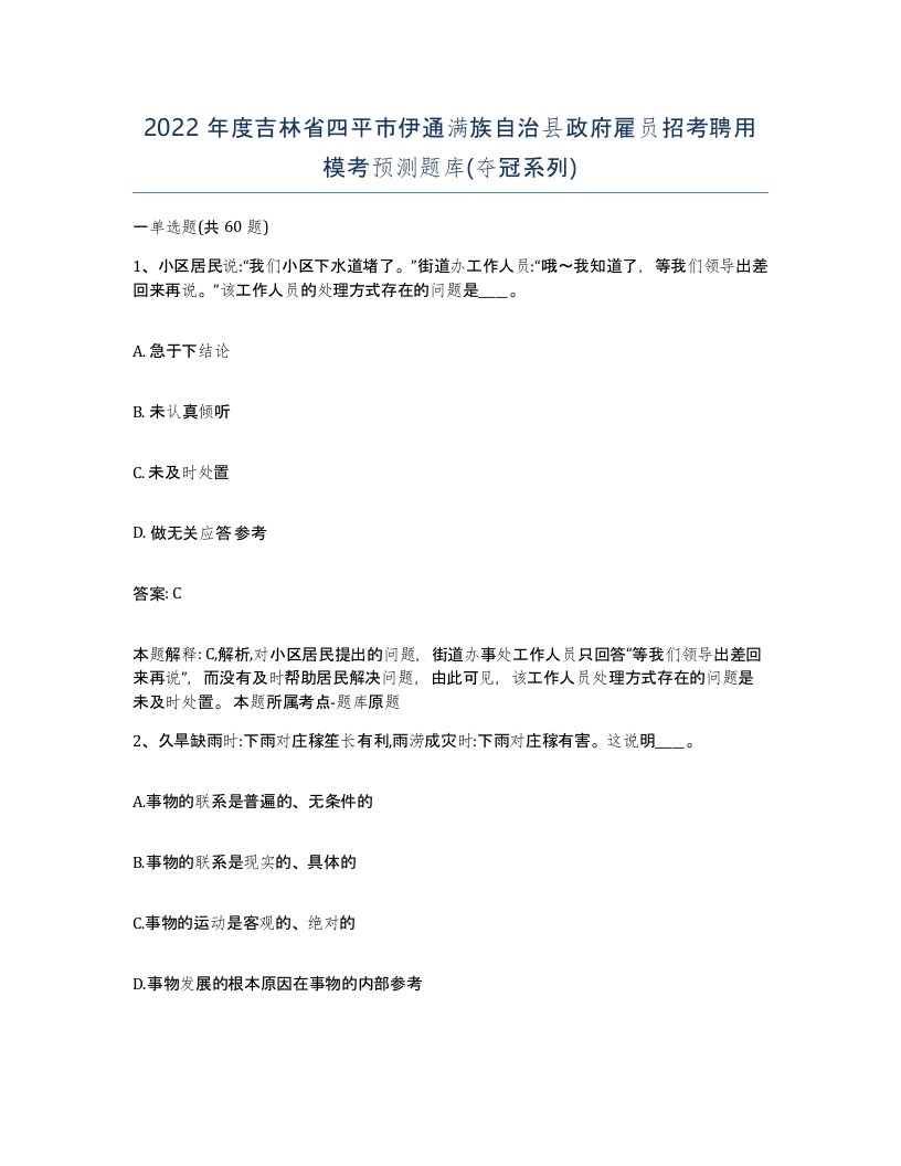 2022年度吉林省四平市伊通满族自治县政府雇员招考聘用模考预测题库夺冠系列