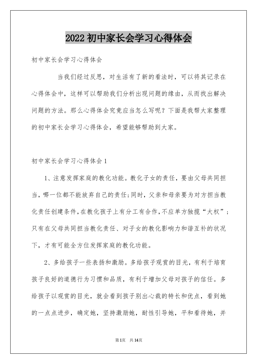 2022初中家长会学习心得体会_1