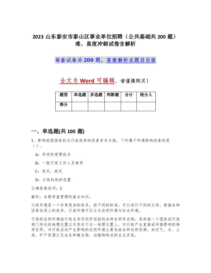 2023山东泰安市泰山区事业单位招聘公共基础共200题难易度冲刺试卷含解析