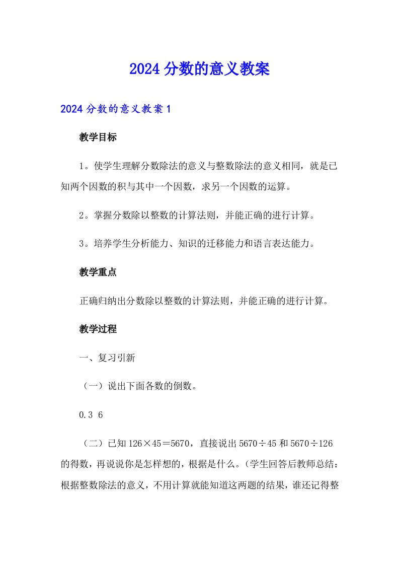 【精选】2024分数的意义教案