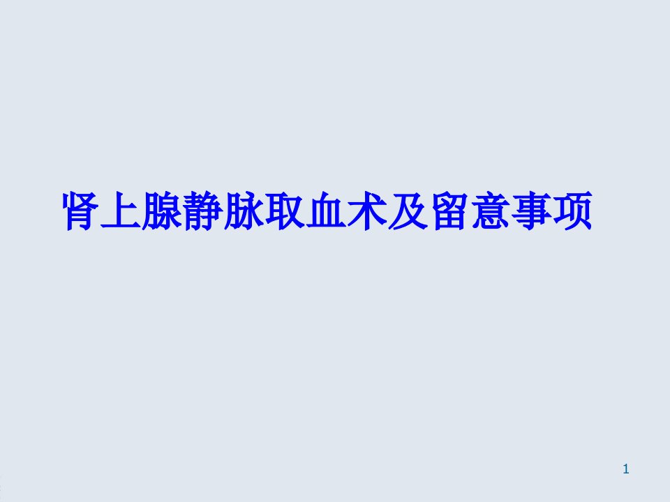 肾上腺静脉取血术及注意事项