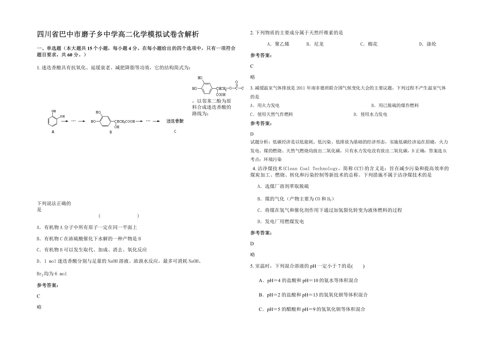 四川省巴中市磨子乡中学高二化学模拟试卷含解析