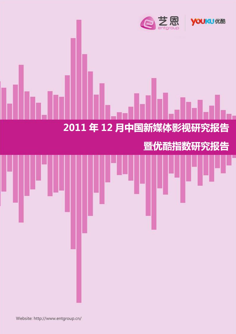 艺恩-2011年12月中国新媒体影视研究报告暨优酷指数研究报告-20120109