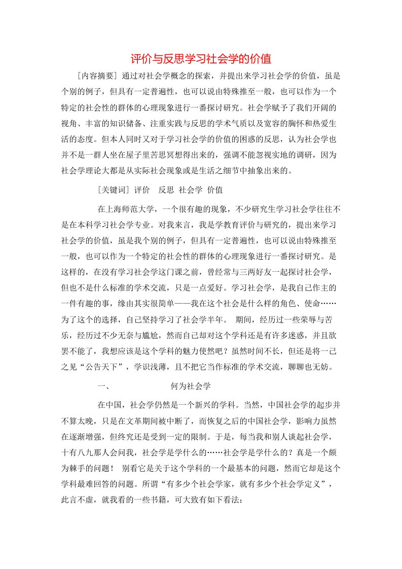 精选评价与反思学习社会学的价值