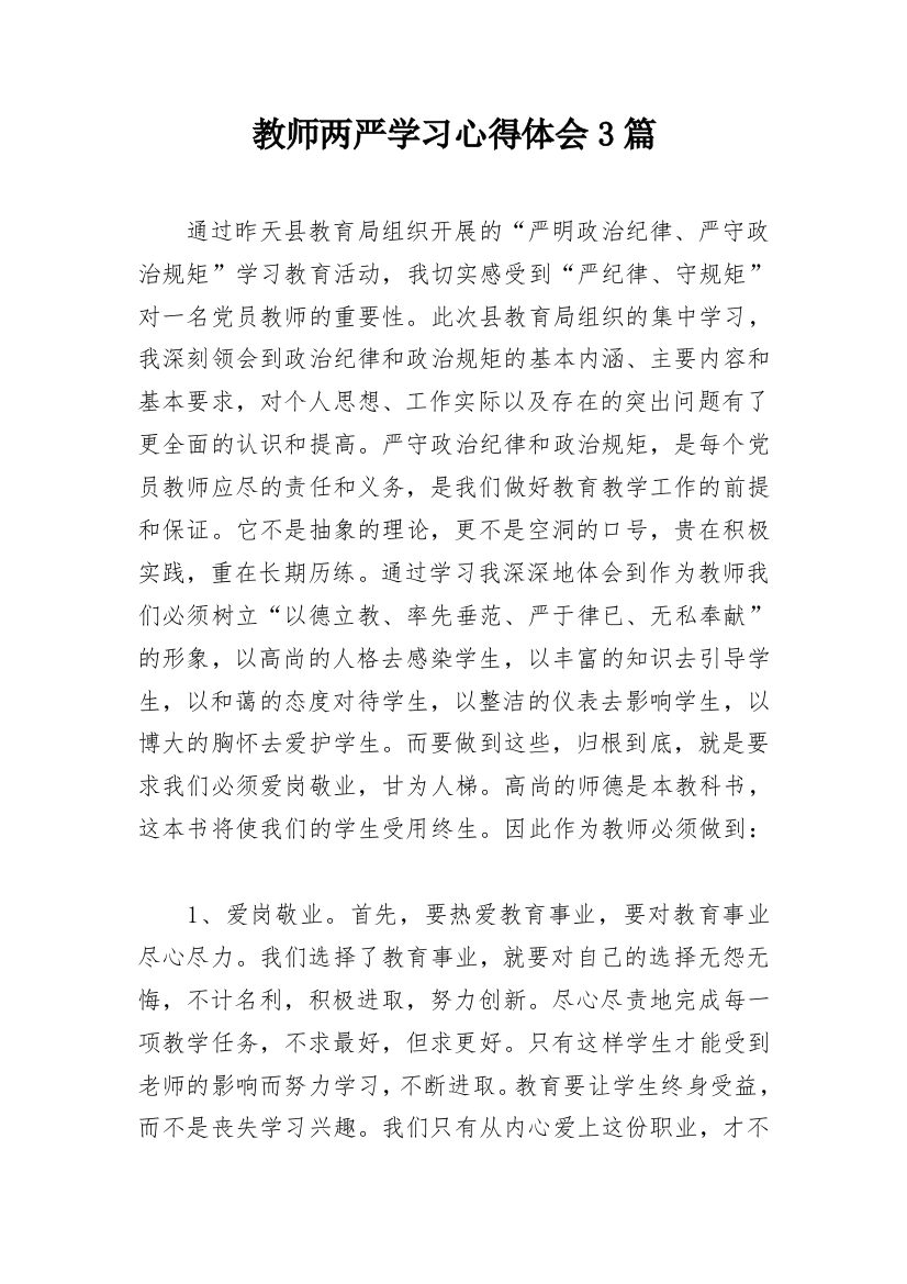 教师两严学习心得体会3篇