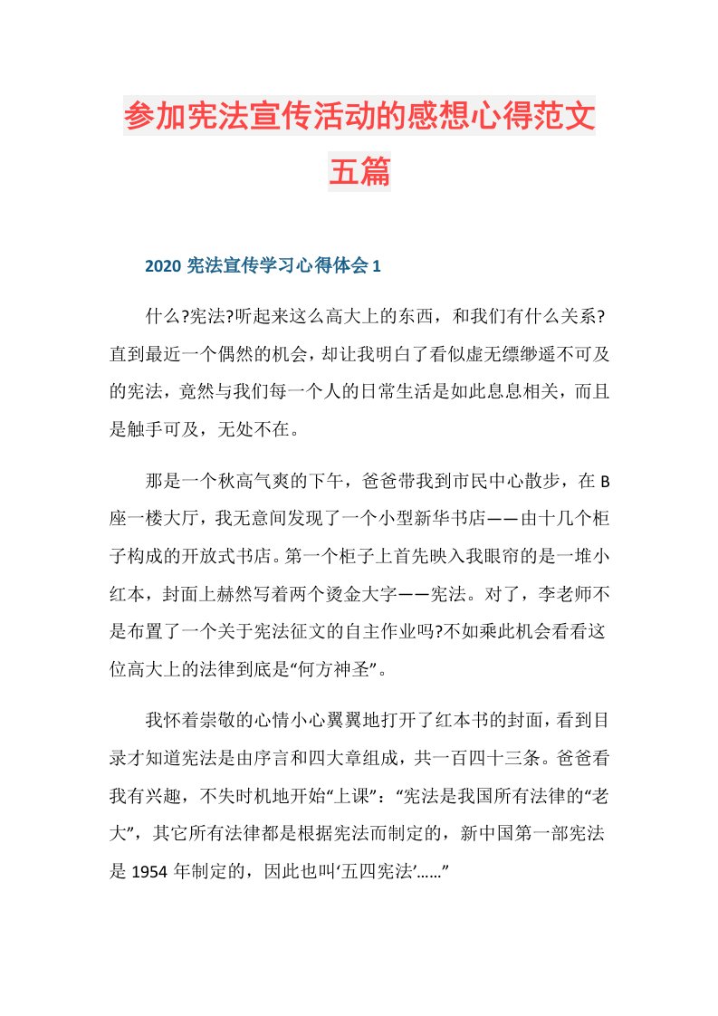 参加宪法宣传活动的感想心得范文五篇