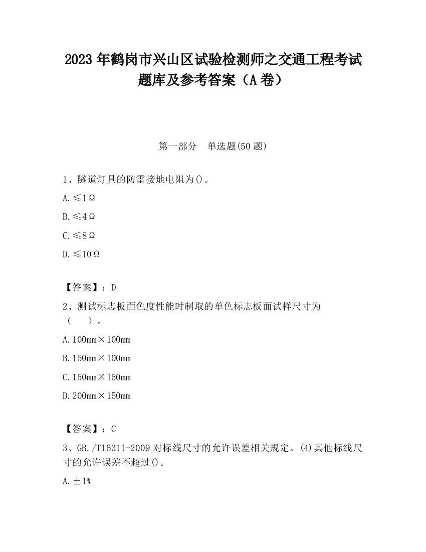 2023年鹤岗市兴山区试验检测师之交通工程考试题库及参考答案（A卷）