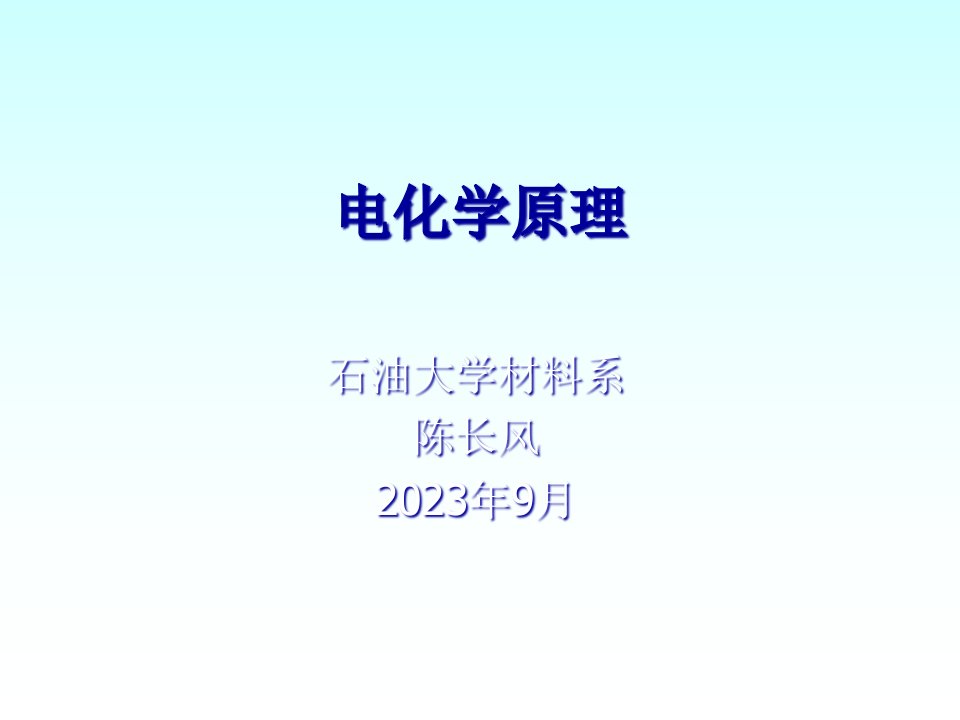 电化学原理电极过程概述公开课一等奖市赛课获奖课件