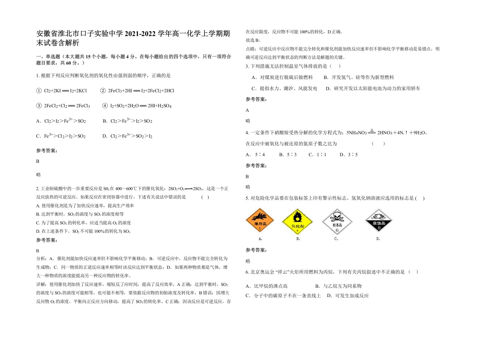 安徽省淮北市口子实验中学2021-2022学年高一化学上学期期末试卷含解析