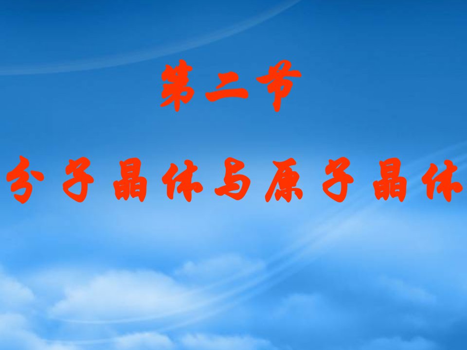 黑龙江省虎林市高级中学高二化学《分子晶体与原子晶体》课件2