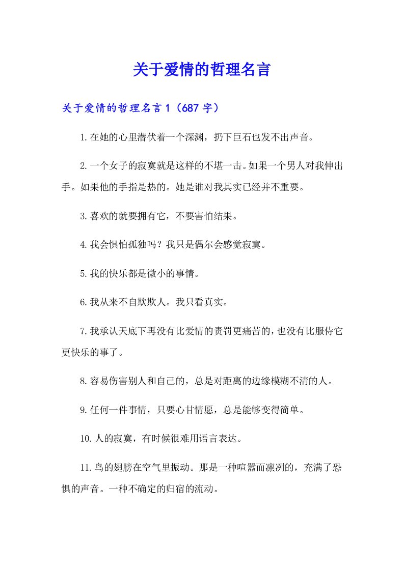 关于爱情的哲理名言