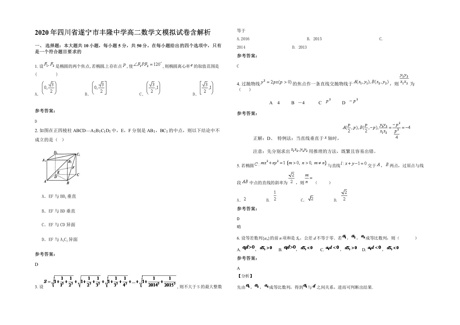 2020年四川省遂宁市丰隆中学高二数学文模拟试卷含解析