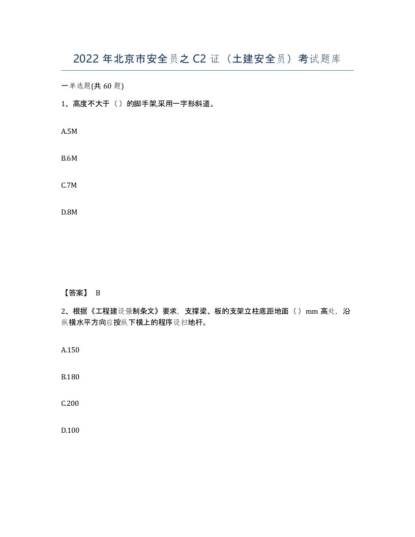 2022年北京市安全员之C2证土建安全员考试题库