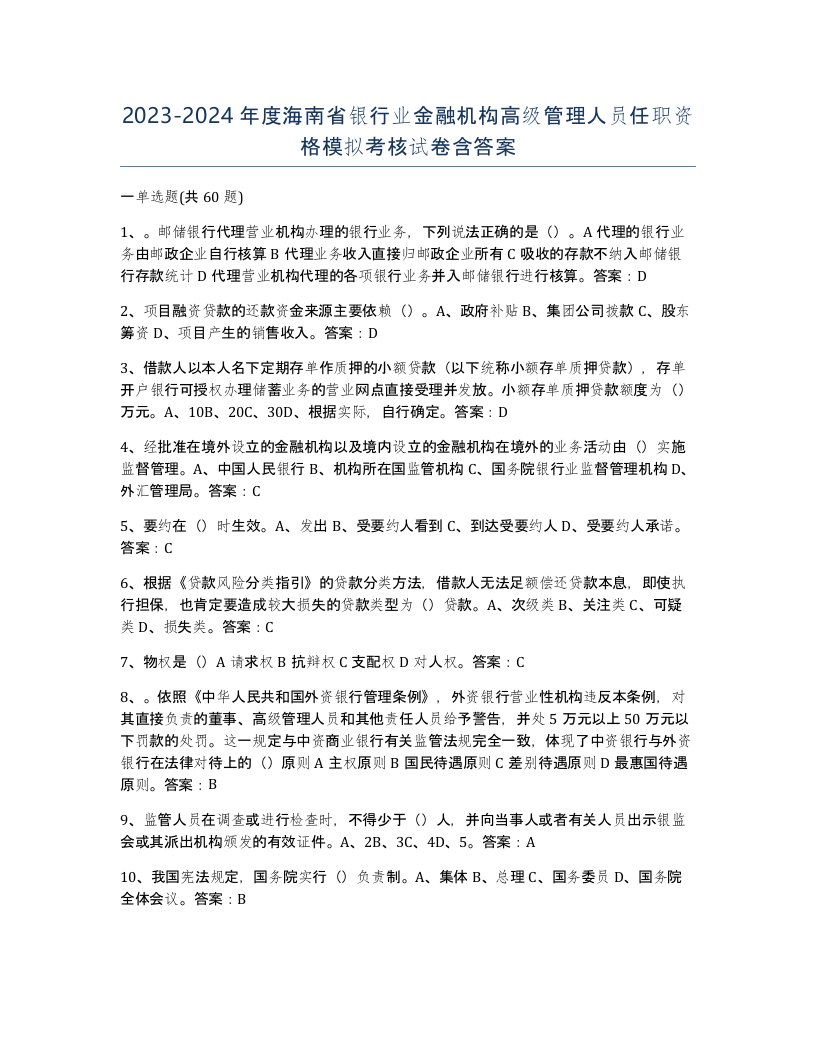 2023-2024年度海南省银行业金融机构高级管理人员任职资格模拟考核试卷含答案