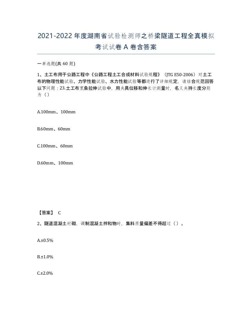 2021-2022年度湖南省试验检测师之桥梁隧道工程全真模拟考试试卷A卷含答案