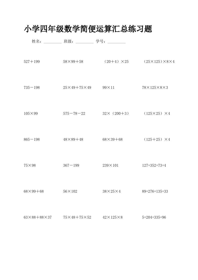 小学四年级数学简便运算汇总练习题