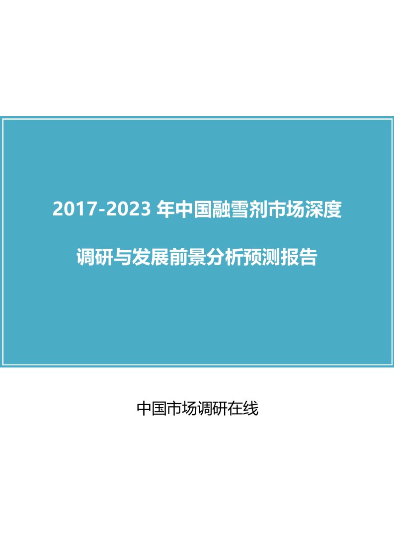 中国融雪剂市场调研报告