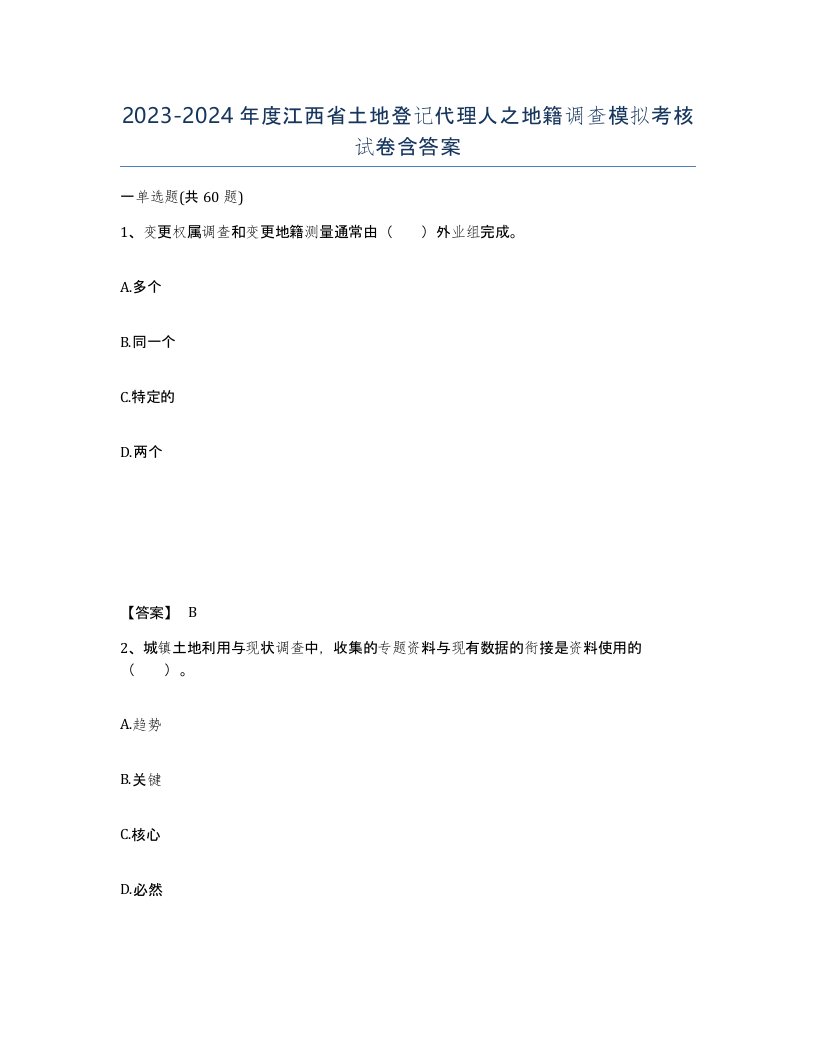 2023-2024年度江西省土地登记代理人之地籍调查模拟考核试卷含答案