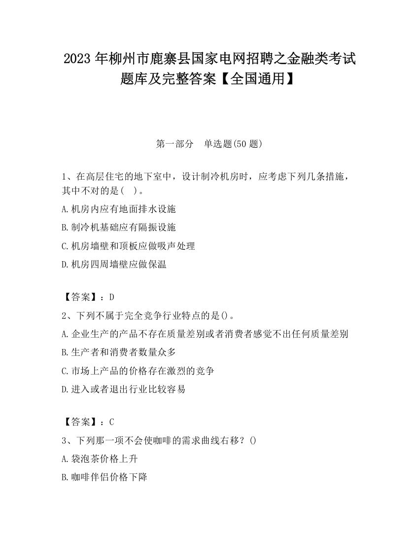 2023年柳州市鹿寨县国家电网招聘之金融类考试题库及完整答案【全国通用】