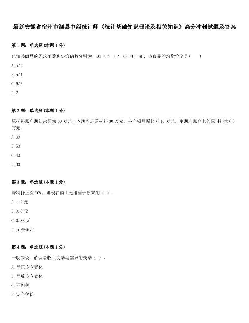 最新安徽省宿州市泗县中级统计师《统计基础知识理论及相关知识》高分冲刺试题及答案