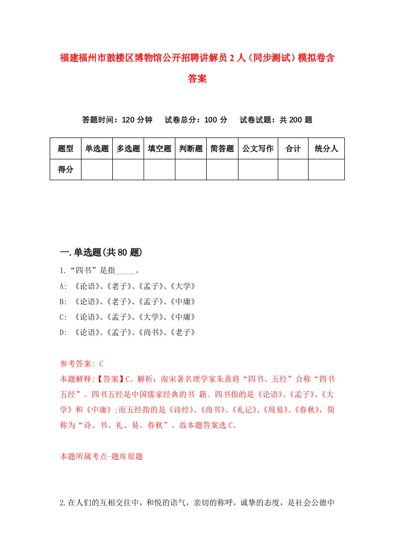 福建福州市鼓楼区博物馆公开招聘讲解员2人同步测试模拟卷含答案8