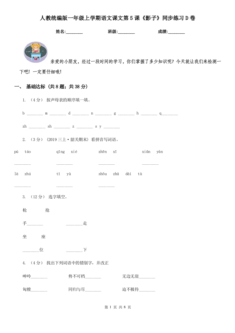 人教统编版一年级上学期语文课文第5课影子同步练习D卷