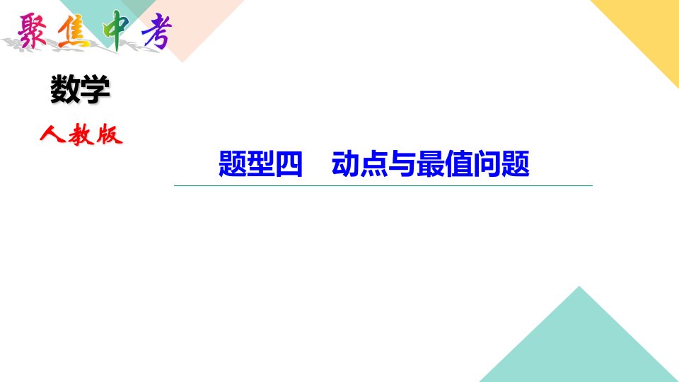 中考数学题型四-动点与最值问题课件