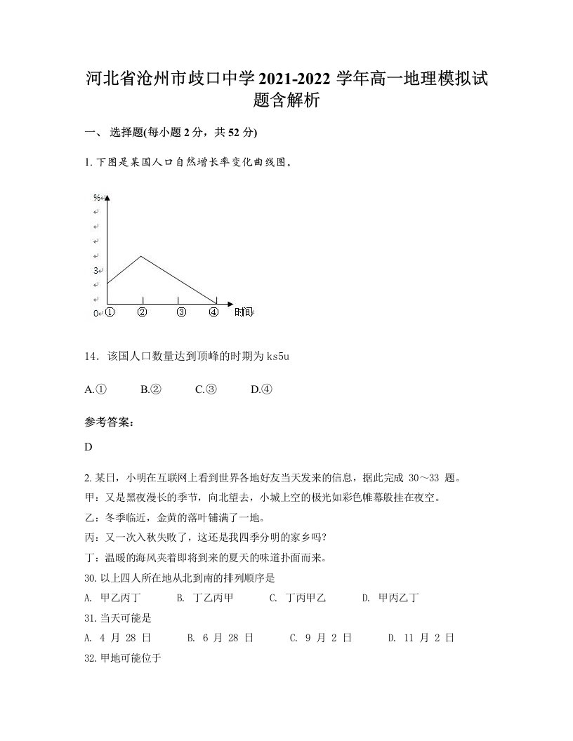 河北省沧州市歧口中学2021-2022学年高一地理模拟试题含解析