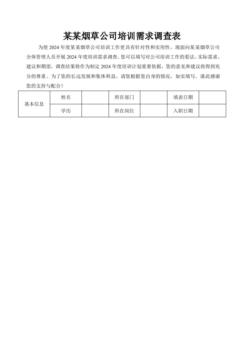 某某烟草公司培训需求调查表