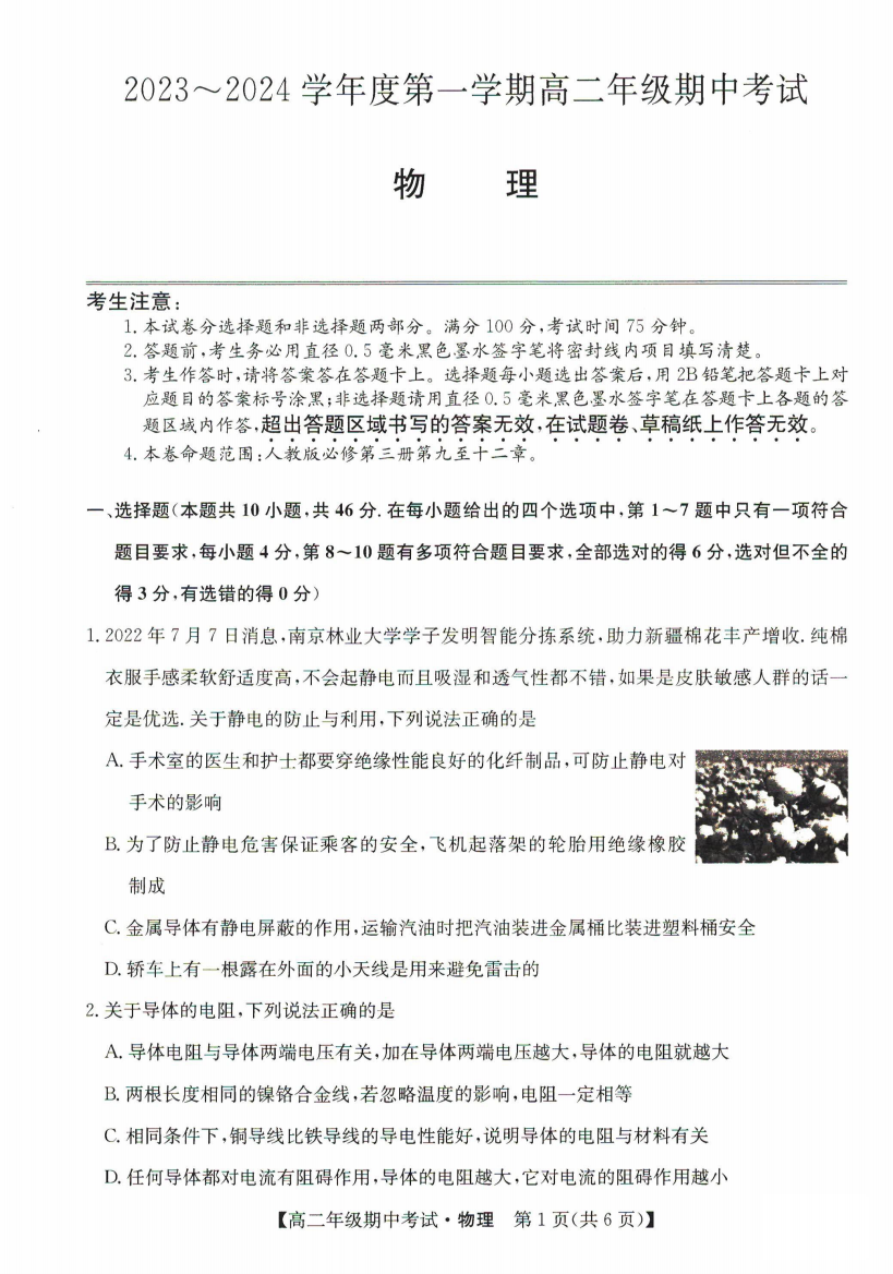 河北省沧州市运东七县2023-2024学年高二上学期期中联考试题+物理+PDF版含答案