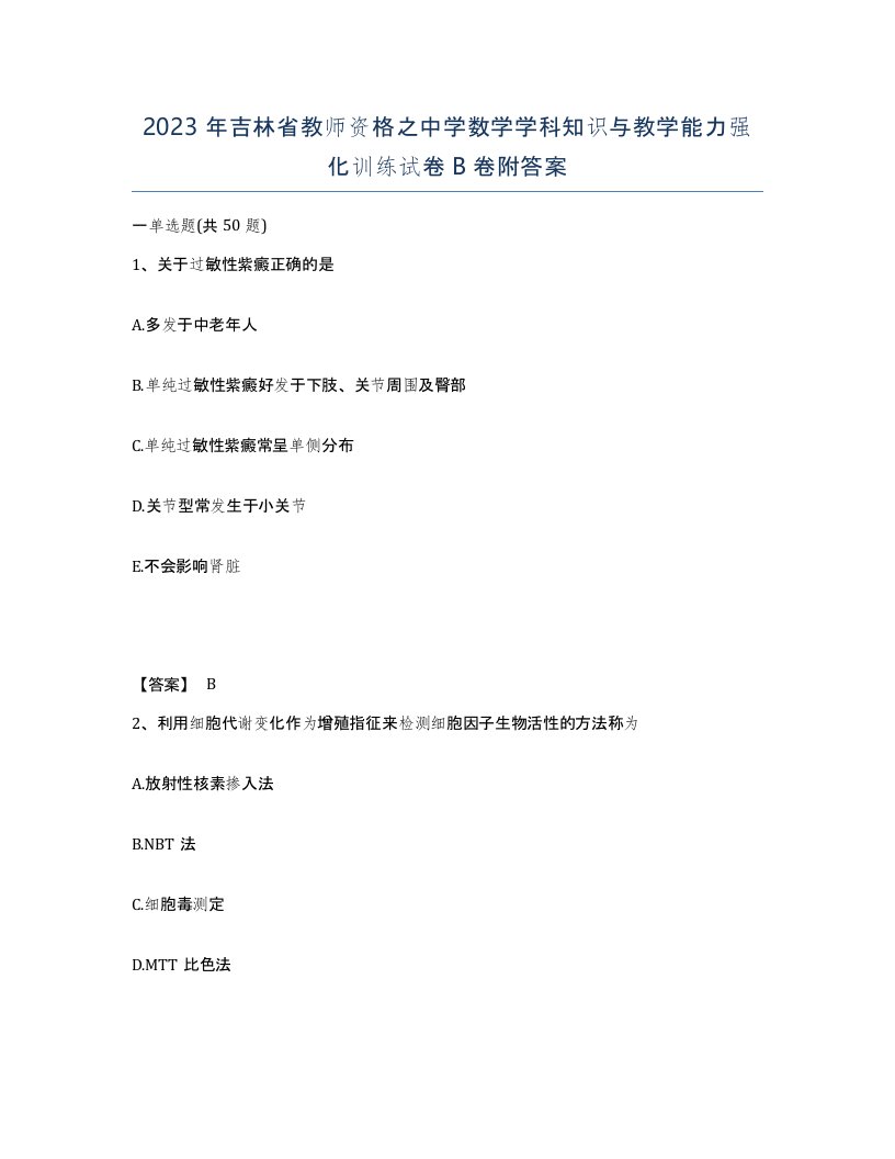 2023年吉林省教师资格之中学数学学科知识与教学能力强化训练试卷B卷附答案