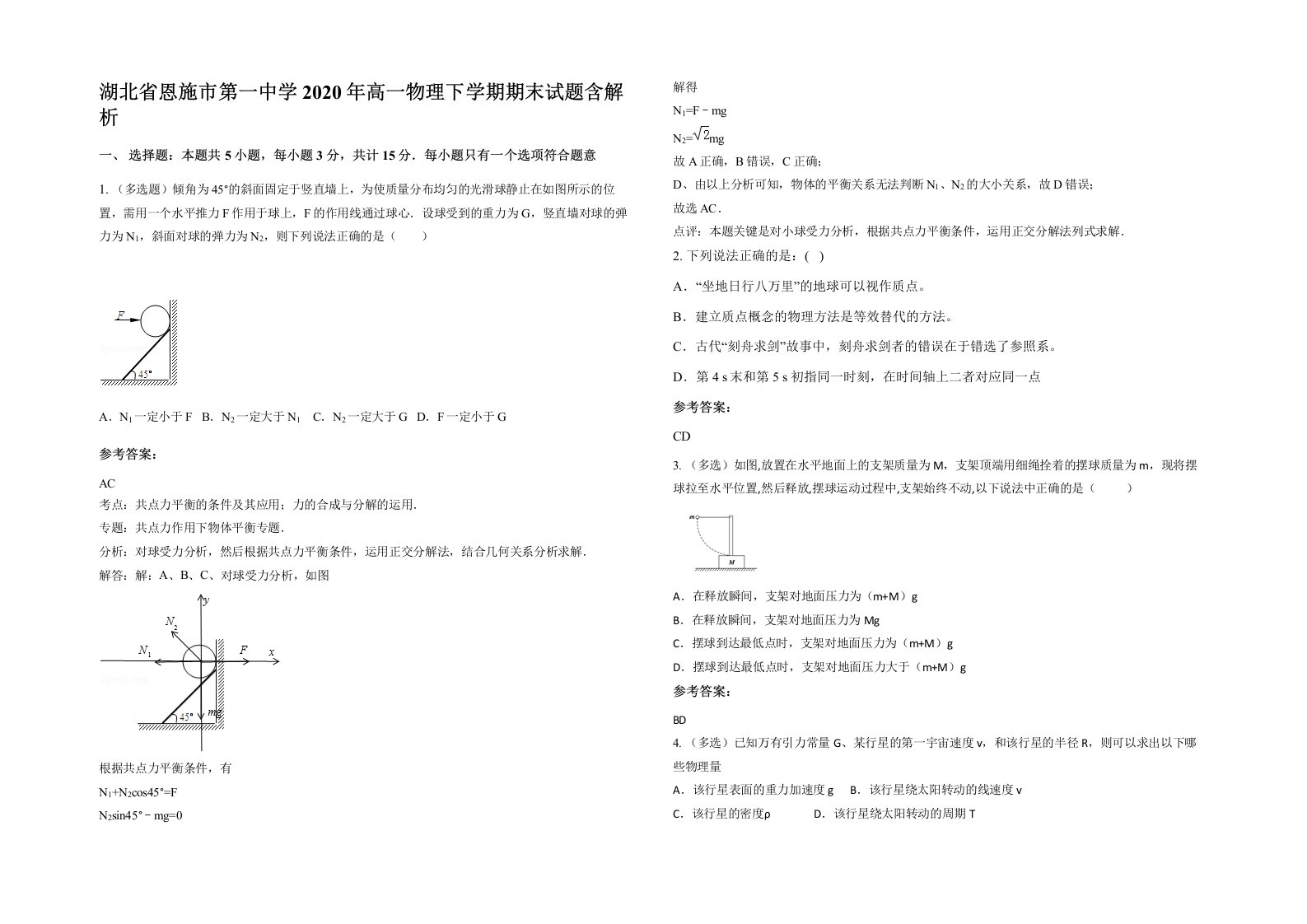 湖北省恩施市第一中学2020年高一物理下学期期末试题含解析