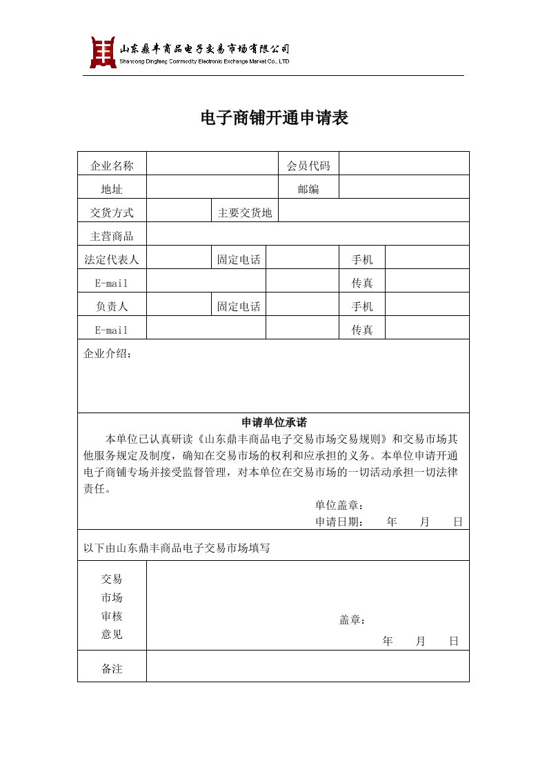 电子商铺开通申请表