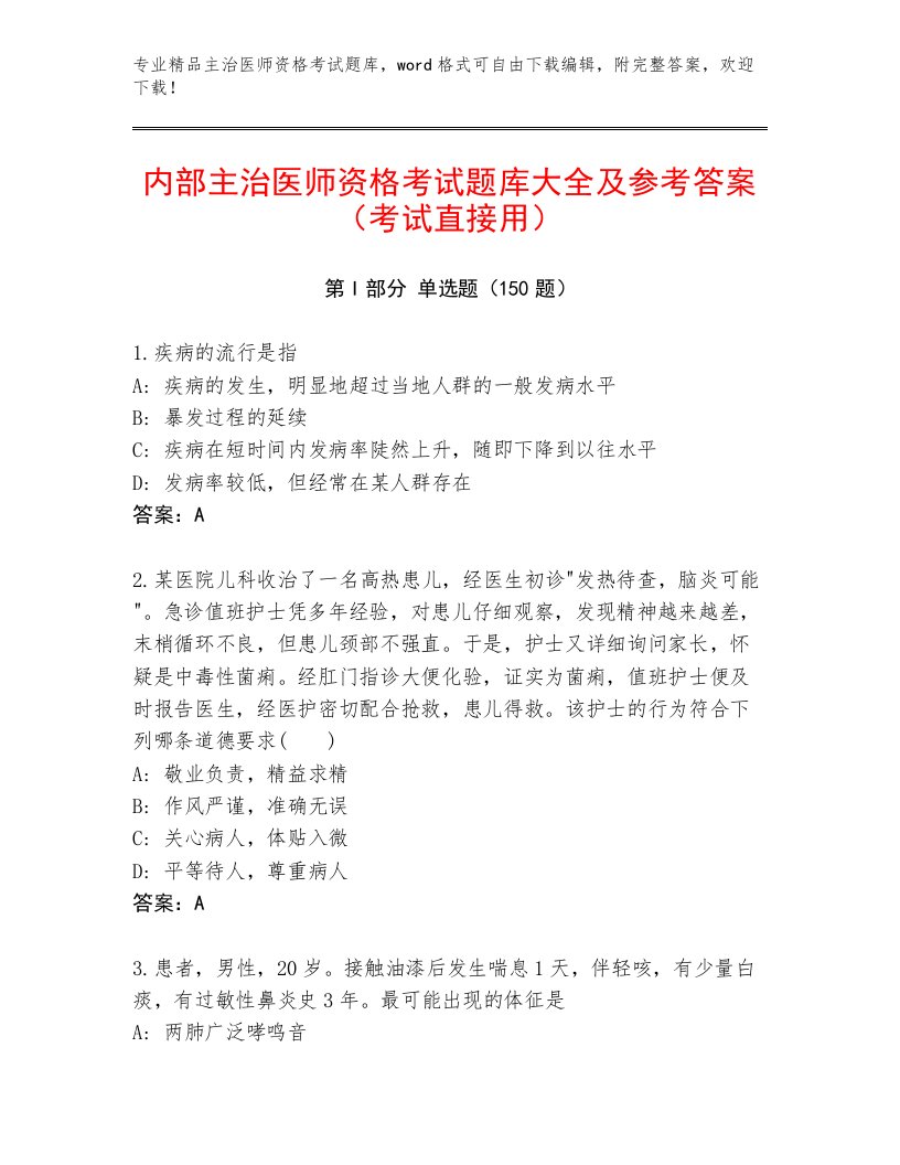 优选主治医师资格考试题库大全及答案