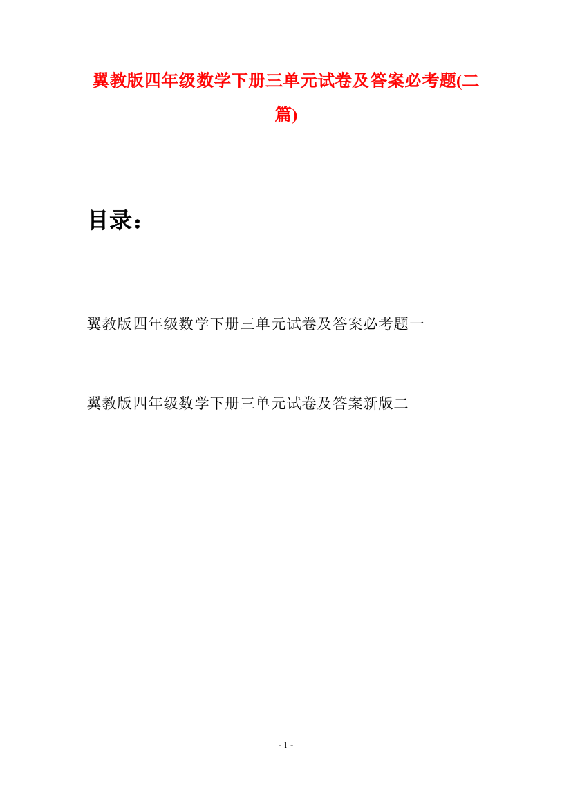 翼教版四年级数学下册三单元试卷及答案必考题(二篇)